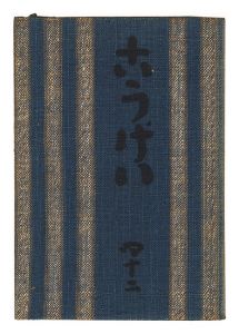 「民藝運動機関誌　工藝 第42号」