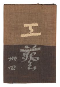 Kogei Vol.34