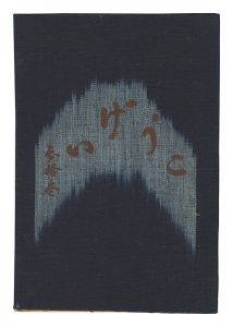 「民藝運動機関誌　工藝 第31号」