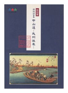 ｢特別展「開設四百年 中山道 -武州往来-」｣