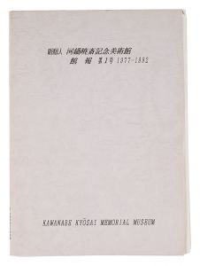 ｢河鍋暁斎記念美術館 館報　第1号 1977-1992｣
