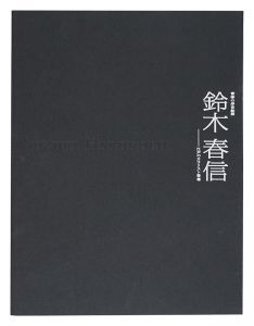 ｢青春の浮世絵師 鈴木春信 -江戸のカラリスト登場｣
