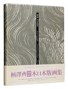 Hitoshi KARASAWA: The Wood-Engraving Prints 1971-1996
