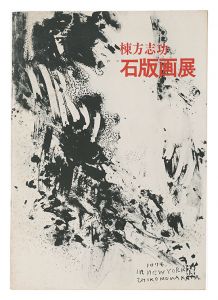 ｢棟方志功 石版画展｣