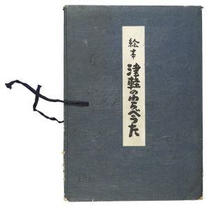｢絵本 津軽のわらべうた｣藤田健次