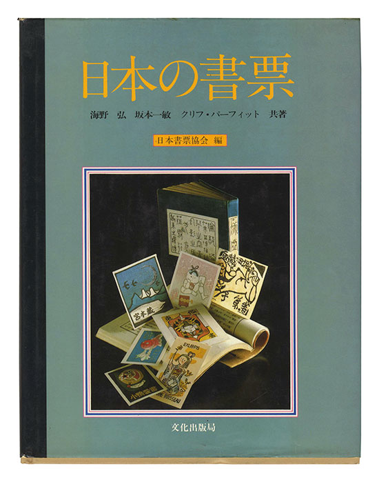 「日本の書票」海野弘 坂本一敏 クリフ・パーフィット著 日本書票協会編