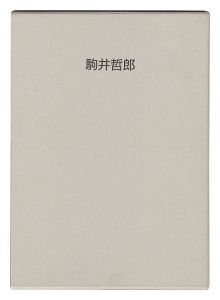 ｢駒井哲郎展｣