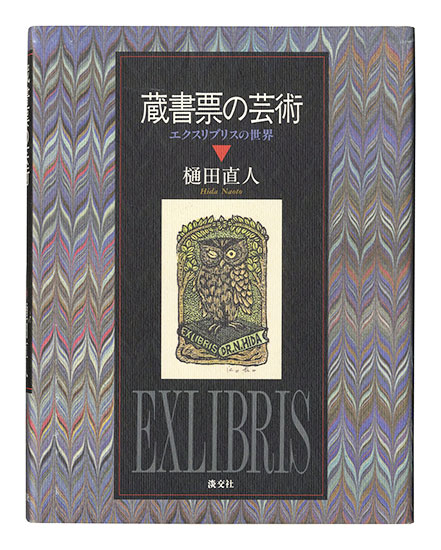 「蔵書票の芸術 ～エクスリブリスの世界～」樋田直人著
