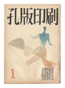 ｢孔版印刷　第1巻第1～3号｣若山八十氏編