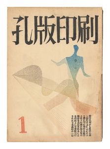 ｢孔版印刷　第1巻第1～4号｣若山八十氏編