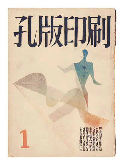 “Stencil Printing / Nos. 1-5&6 (combined issue) of Volume 1” edited by Wakayama Yasoji