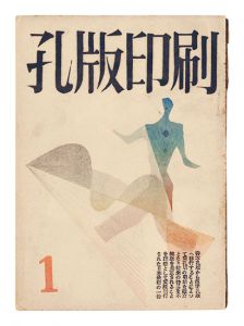 ｢孔版印刷　第1巻第1～5・6合併号｣若山八十氏編