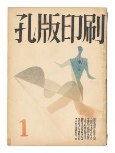 ｢孔版印刷　第1巻第1～3号｣若山八十氏編