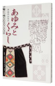 ｢青森県女性史 あゆみとくらし｣青森県女性史編さん委員会編