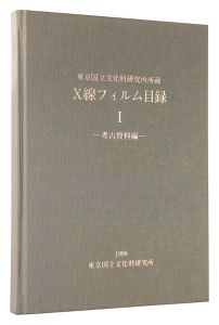 ｢X線フィルム目録I　考古資料編｣