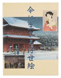 ｢今に生きる浮世絵｣