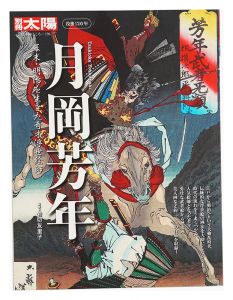 ｢別冊太陽　没後120年 月岡芳年 幕末・明治を生きた奇才浮世絵師｣岩切友里子監修