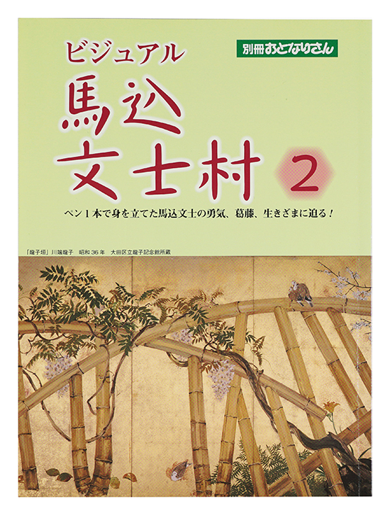 「ビジュアル 馬込文士村2」西村敏康編