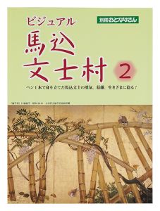 ビジュアル 馬込文士村2