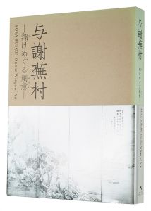 ｢与謝蕪村 翔けめぐる創意｣
