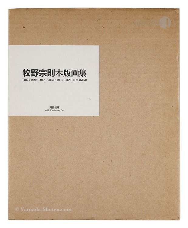 「牧野宗則木版画集」