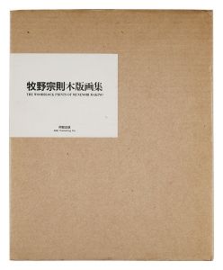 ｢牧野宗則木版画集｣