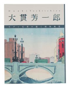 ｢大貫芳一郎 モダン広重の描く昭和風景｣