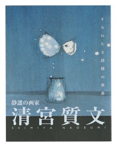 ｢静謐の画家 清宮質文 すみわたる詩情の世界｣