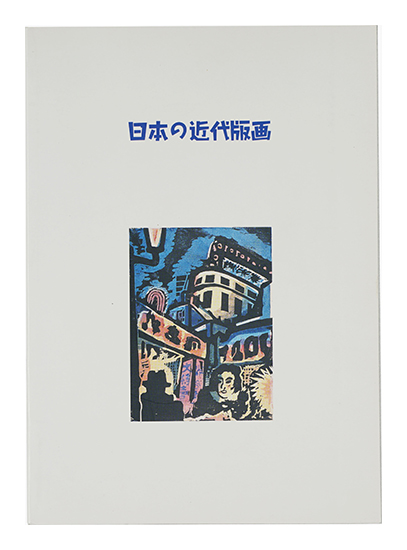 「日本の近代版画」