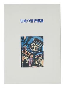 ｢日本の近代版画｣
