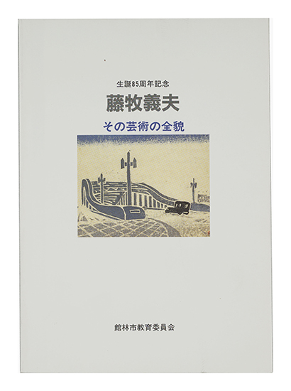 “Fujimaki Yoshio” 