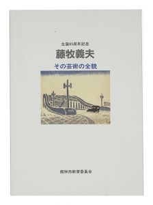 ｢生誕85周年記念 藤牧義夫 その芸術の全貌｣