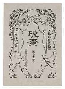 ｢河鍋暁斎研究誌 暁斎　第73号｣