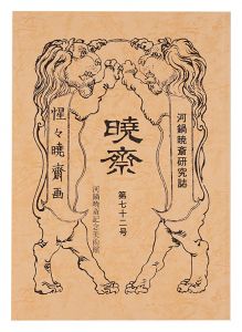 ｢河鍋暁斎研究誌 暁斎　第72号｣