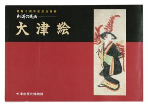 ｢-街道の民画- 大津絵｣