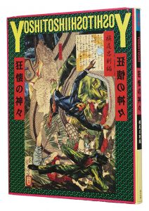 ｢芳年 -狂懐の神々｣横尾忠則・中山豊彦編