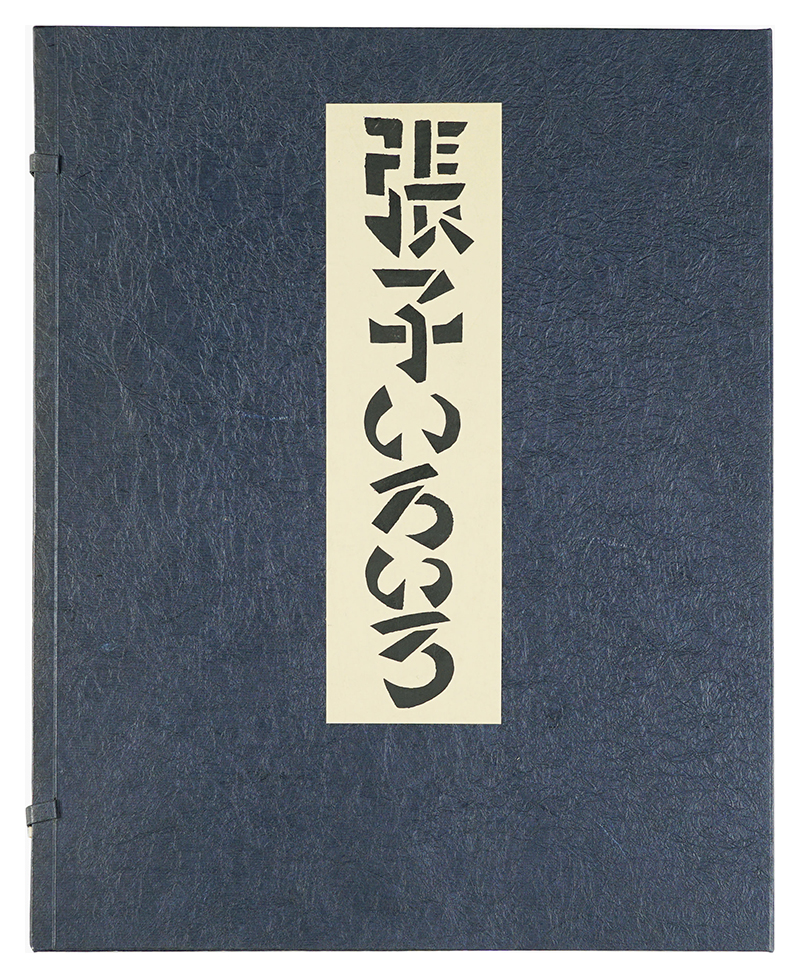 “Hariko iroiro” Serizawa Keisuke