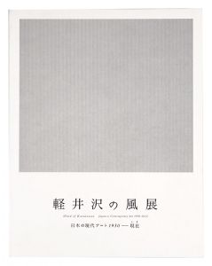 ｢軽井沢の風　日本の現代アート 1950-現在｣