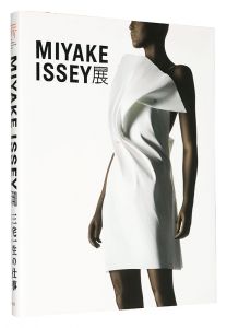 ｢MIYAKE ISSEY展：三宅一生の仕事｣三宅一生・青木保監修