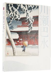 生誕130年 川瀬巴水展 -郷愁の日本風景