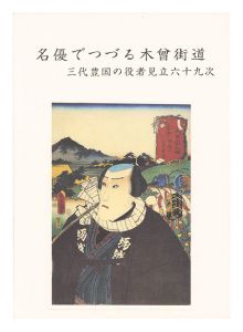｢名優でつづる木曽街道 三代豊国の役者見立六十九次｣
