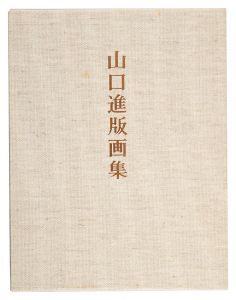 山口進版画集