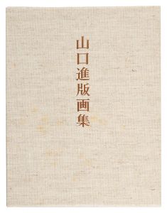 山口進版画集