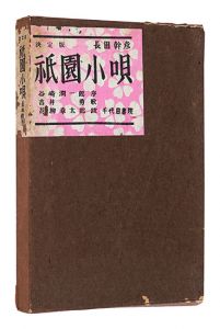 ｢祇園小唄｣長田幹彦著