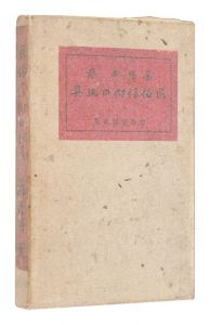 ｢民俗信仰の玩具｣萬造寺龍著