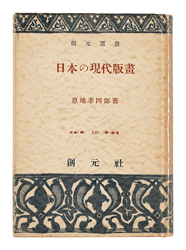 「日本の現代版画」恩地孝四郎著