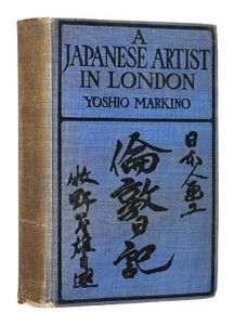 ｢[英]日本人画工倫敦日記｣牧野義雄