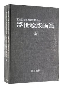 ｢東京国立博物館図版目録　浮世絵版画篇｣東京国立博物館編