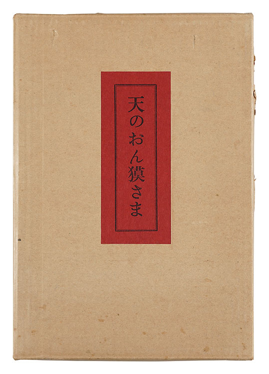 “Ten no Onbaku-sama” Sekino Junichiro