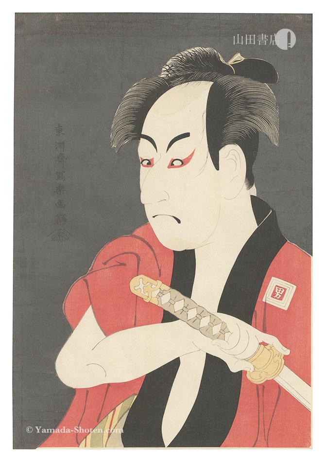 Sharaku “The Loved Wife's Parti-Coloured Bridle / Actor Ichikawa Omezo I as the Footman Ippei【Reproduction】”